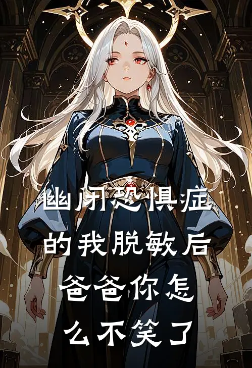 幽闭恐惧症的我脱敏后爸爸你怎么不笑了
