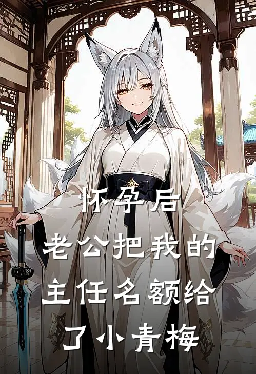 怀孕后，老公把我的主任名额给了小青梅