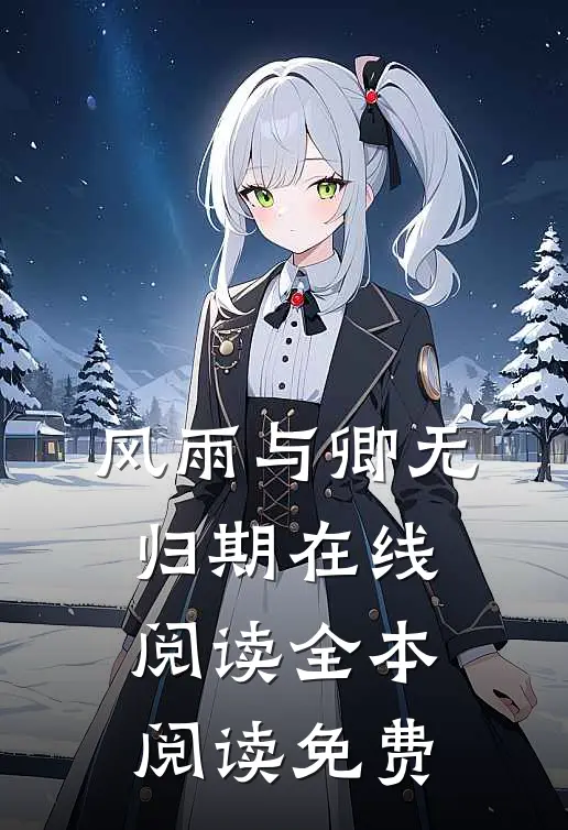 风雨与卿无归期在线阅读全本阅读免费