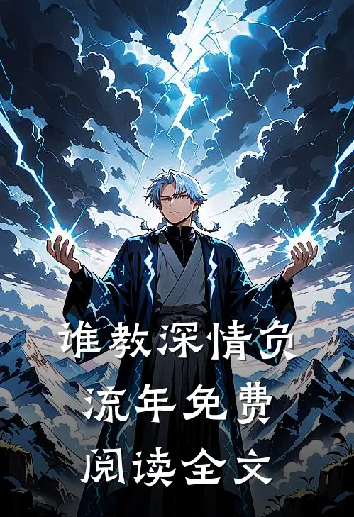 谁教深情负流年免费阅读全文