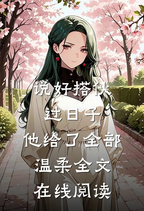 说好搭伙过日子，他给了全部温柔全文在线阅读