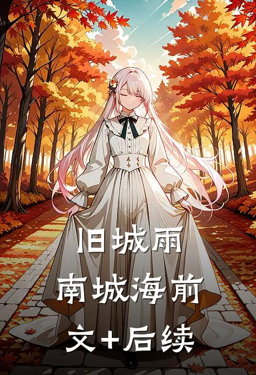 旧城雨，南城海前文+后续