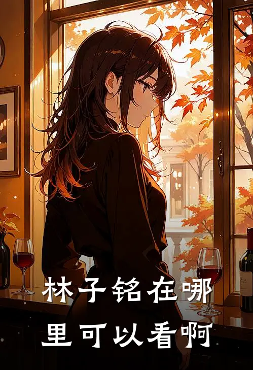 林子铭在哪里可以看啊