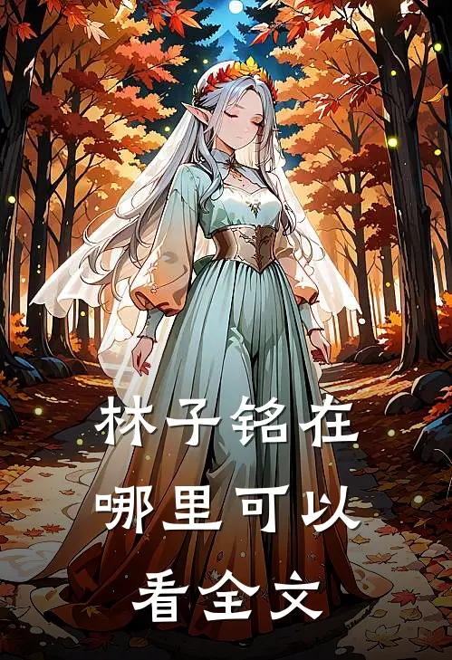 林子铭在哪里可以看全文