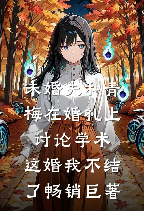 未婚夫和青梅在婚礼上讨论学术，这婚我不结了畅销巨著