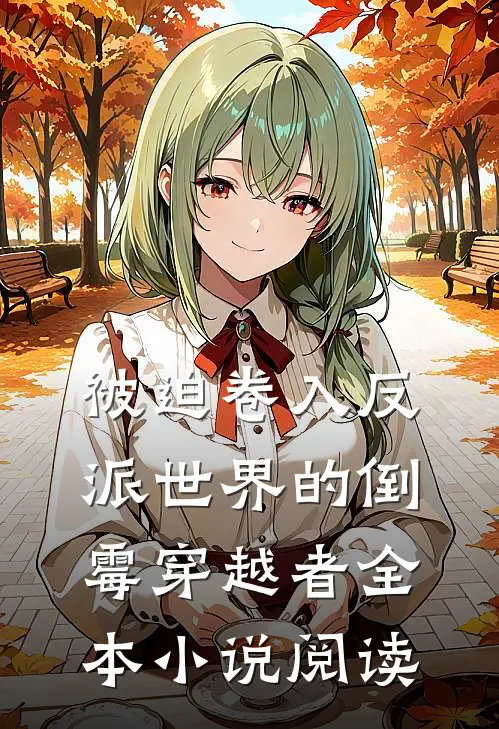 被迫卷入反派世界的倒霉穿越者全本小说阅读