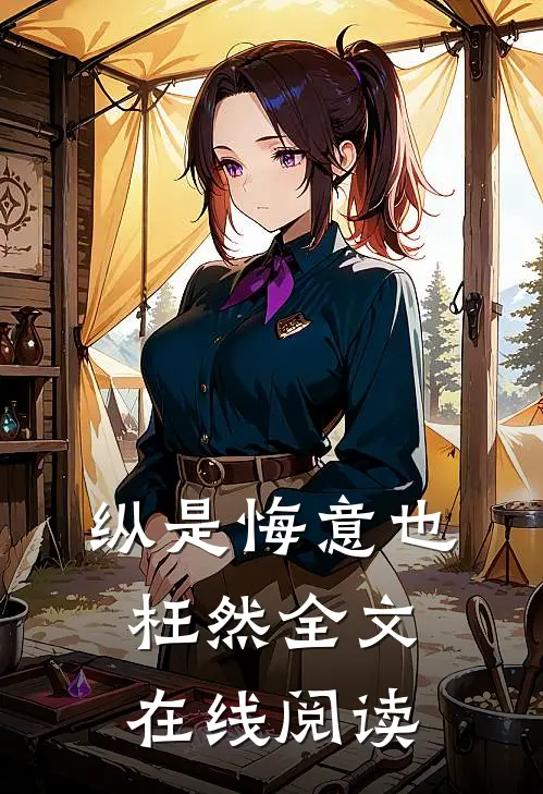 纵是悔意也枉然全文在线阅读