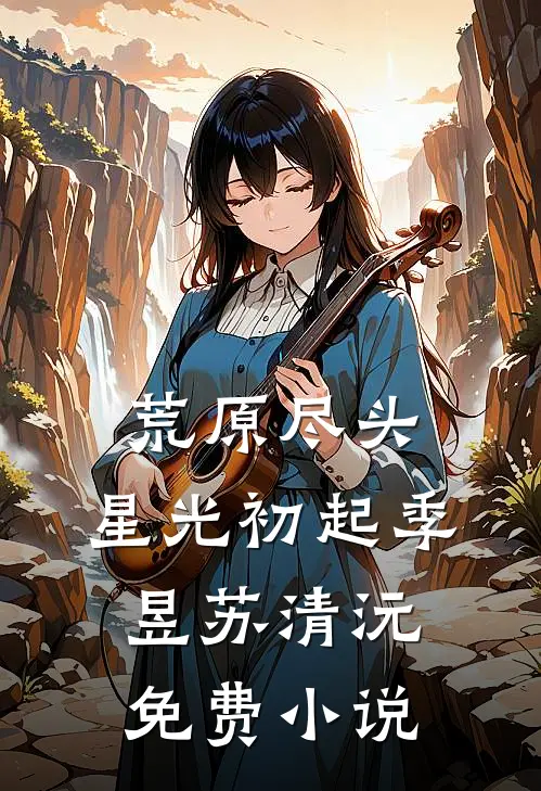 荒原尽头，星光初起季昱苏清沅免费小说
