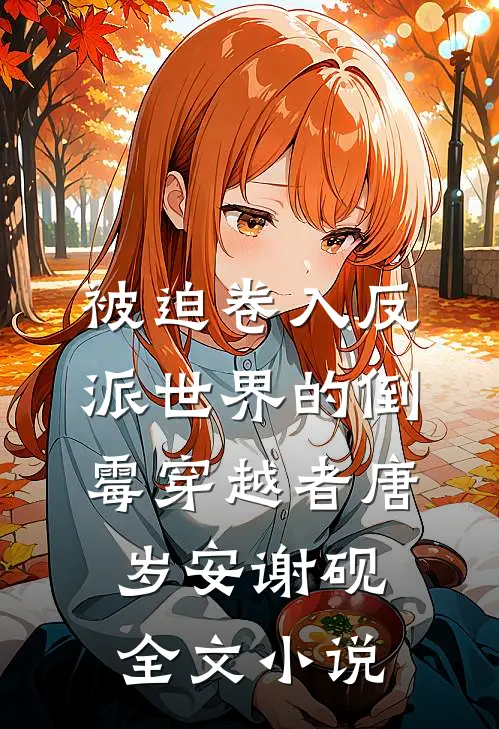 被迫卷入反派世界的倒霉穿越者唐岁安谢砚全文小说