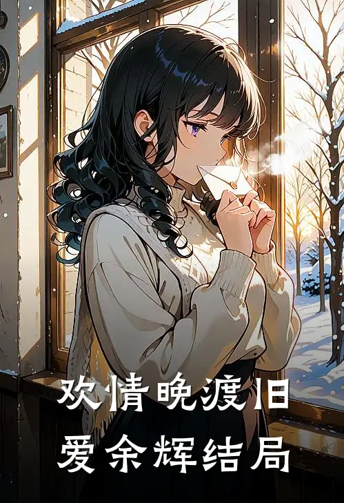 欢情晚渡旧爱余辉结局