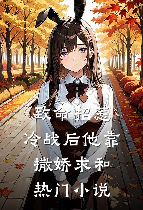 致命招惹：冷战后他靠撒娇求和热门小说