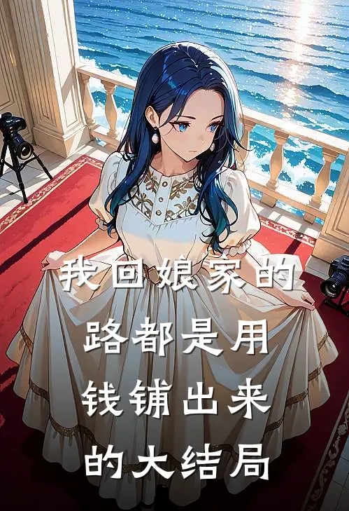 我回娘家的路都是用钱铺出来的大结局