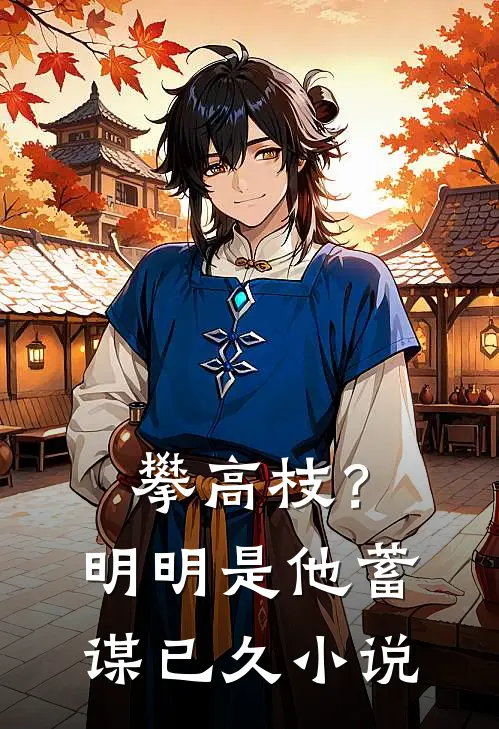 攀高枝？明明是他蓄谋已久小说