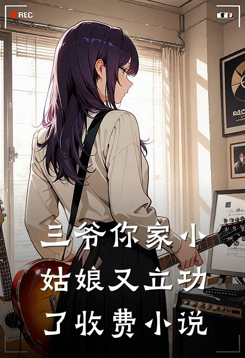 三爷你家小姑娘又立功了收费小说