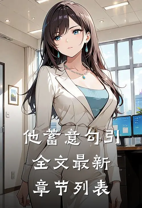 他蓄意勾引全文最新章节列表