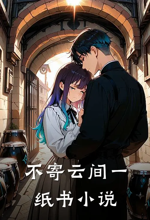 不寄云间一纸书小说