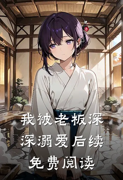 我被老板深深溺爱后续免费阅读