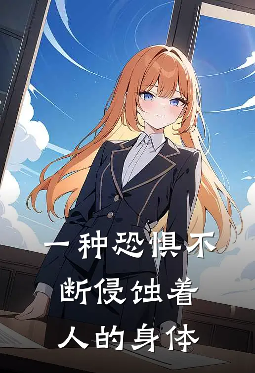 一种恐惧不断侵蚀着人的身体