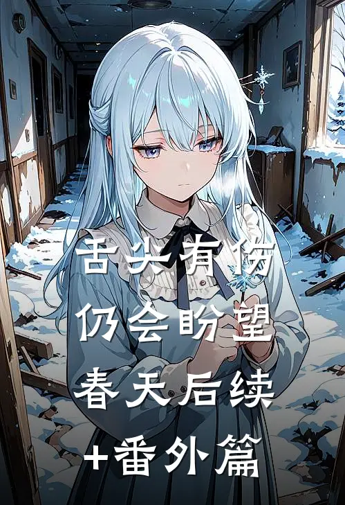 舌尖有伤，仍会盼望春天后续+番外篇