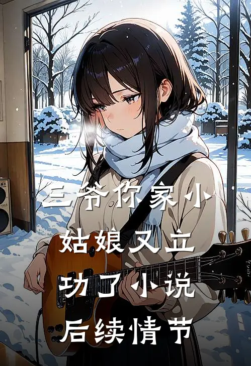 三爷你家小姑娘又立功了小说后续情节