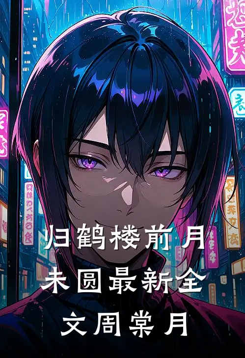 归鹤楼前月未圆最新全文周棠月
