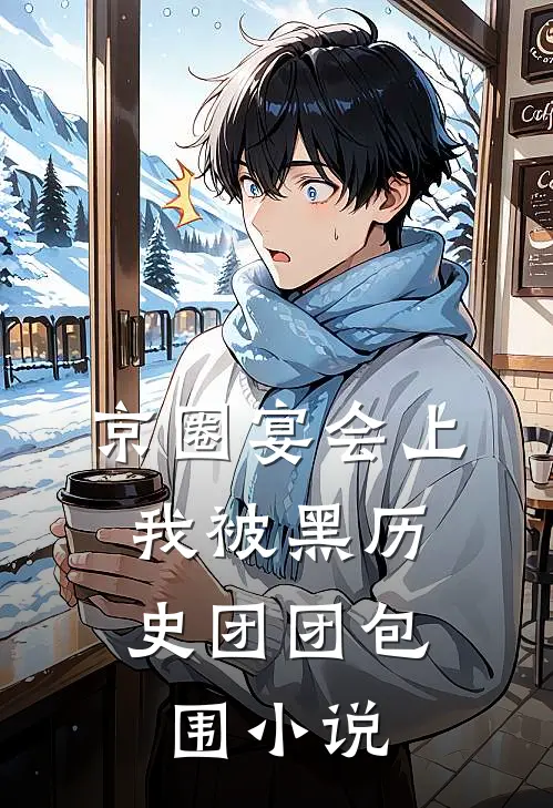 京圈宴会上，我被黑历史团团包围小说