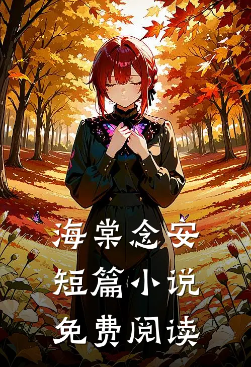 海棠念安短篇小说免费阅读