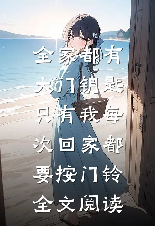 全家都有大门钥匙，只有我每次回家都要按门铃全文阅读