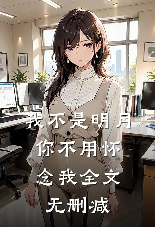我不是明月，你不用怀念我全文无删减