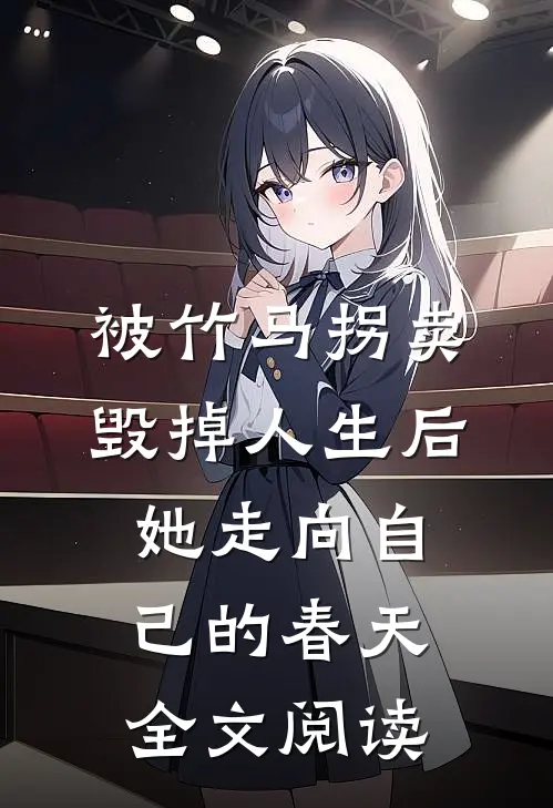 被竹马拐卖毁掉人生后，她走向自己的春天全文阅读