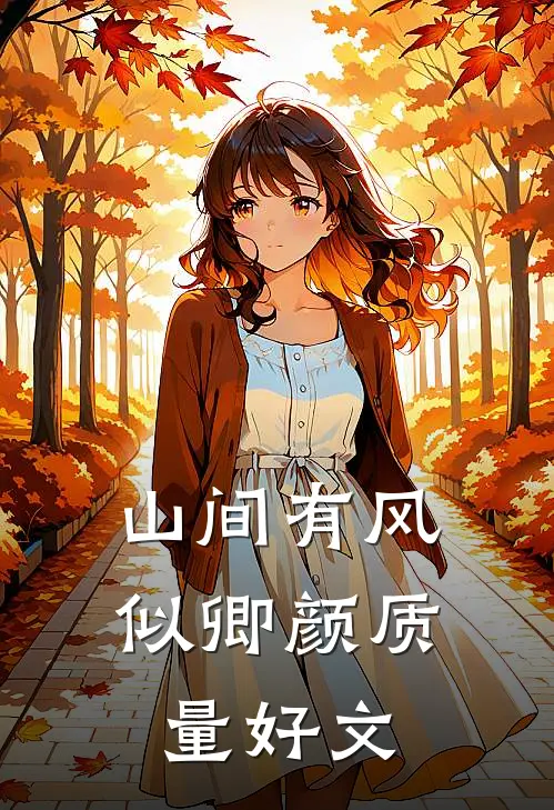 山间有风似卿颜质量好文
