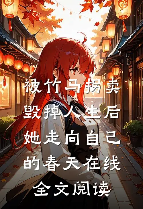 被竹马拐卖毁掉人生后，她走向自己的春天在线全文阅读