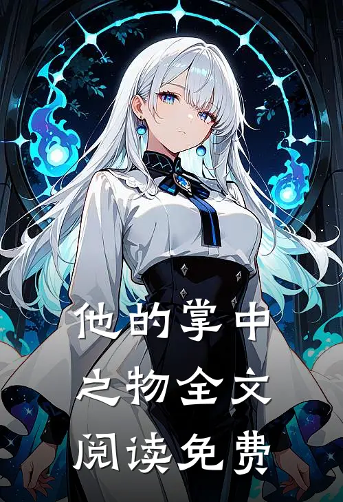 他的掌中之物全文阅读免费