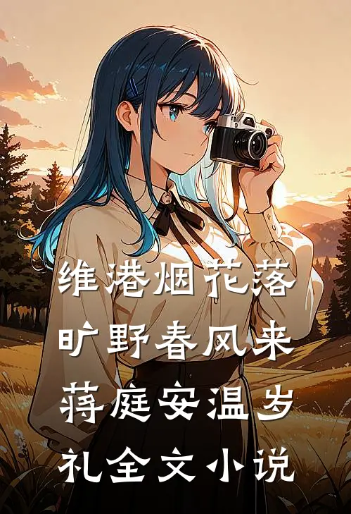 维港烟花落，旷野春风来蒋庭安温岁礼全文小说
