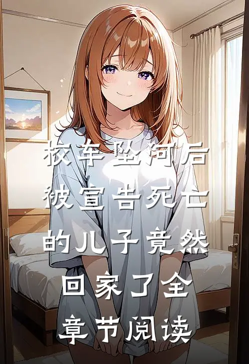 校车坠河后，被宣告死亡的儿子竟然回家了全章节阅读