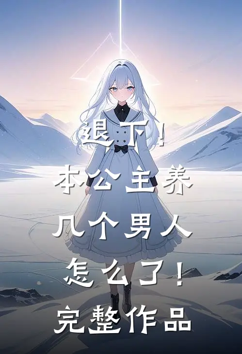 退下！本公主养几个男人怎么了！完整作品