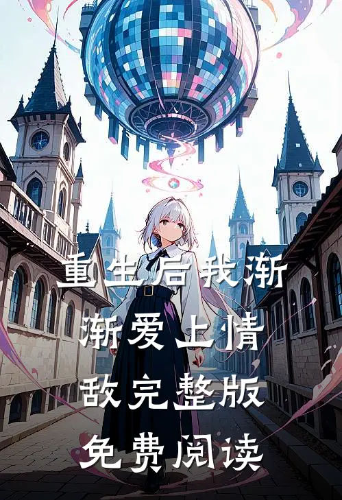 重生后我渐渐爱上情敌完整版免费阅读