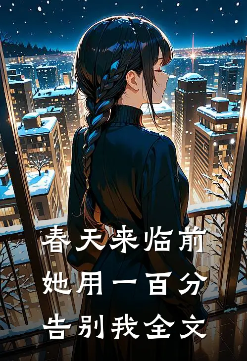 春天来临前，她用一百分告别我全文