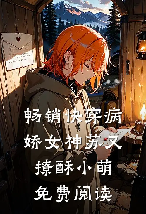 畅销快穿病娇女神苏又撩酥小萌免费阅读