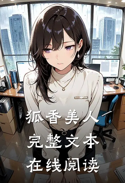 狐香美人完整文本在线阅读