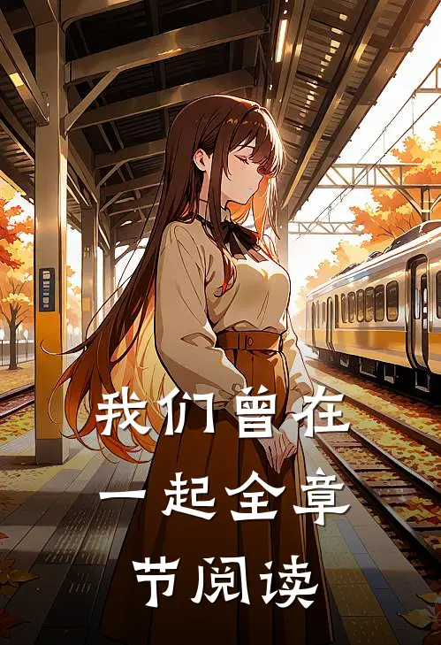 我们曾在一起全章节阅读