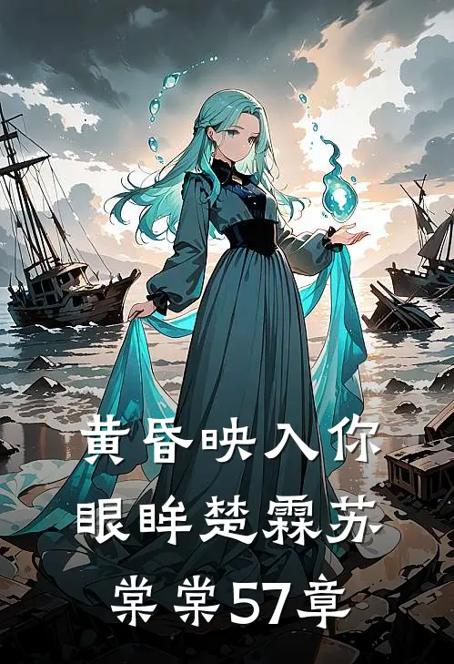 黄昏映入你眼眸楚霖苏棠棠57章