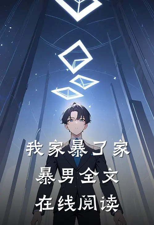 我家暴了家暴男全文在线阅读