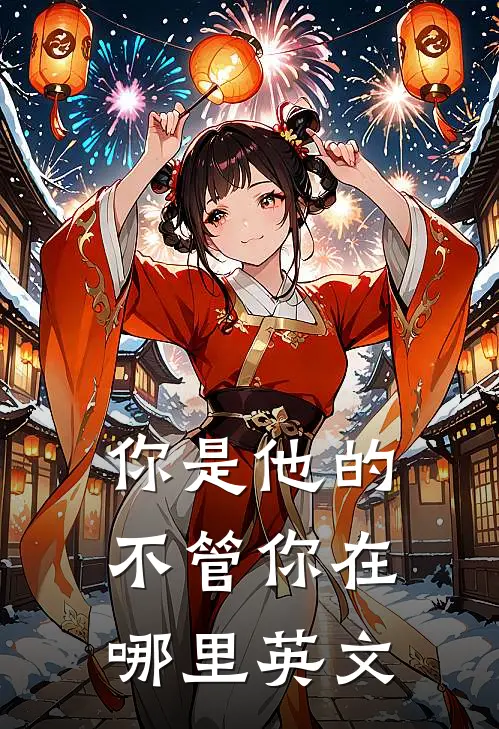 你是他的不管你在哪里英文