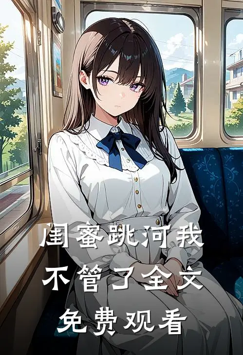 闺蜜跳河我不管了全文免费观看