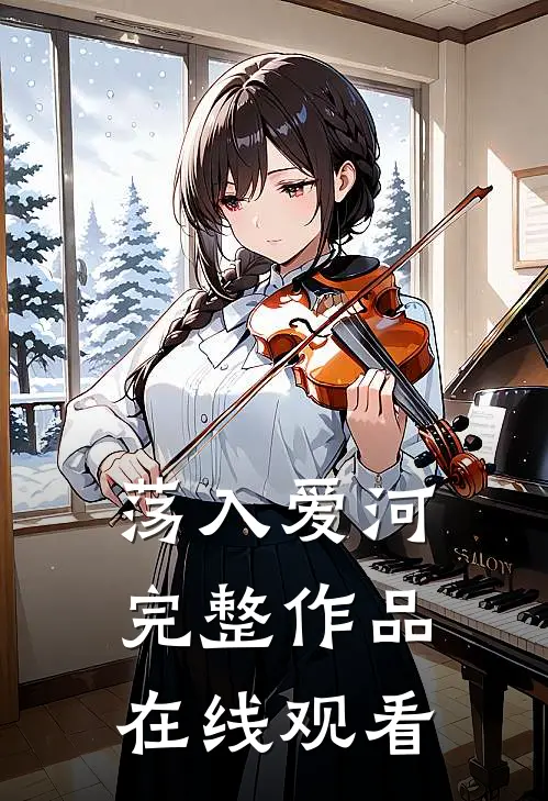 荡入爱河完整作品在线观看