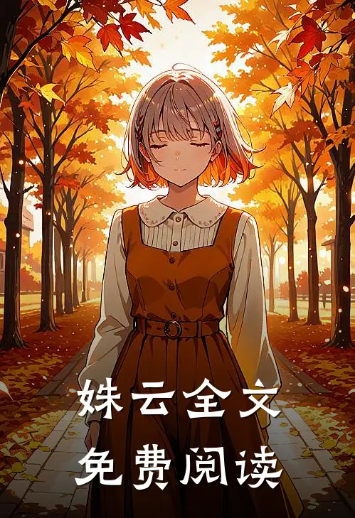 姝云全文免费阅读