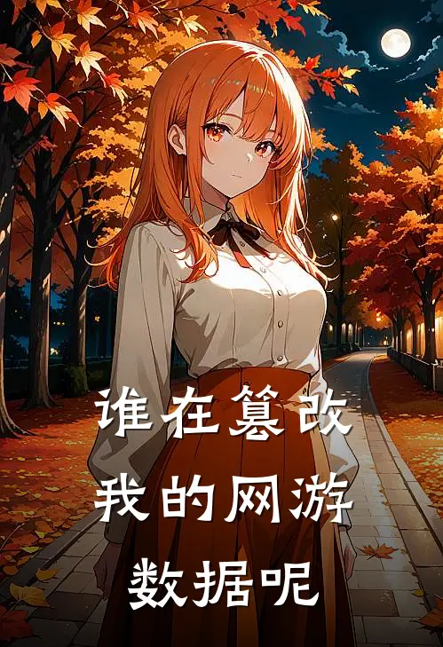 谁在篡改我的网游数据呢