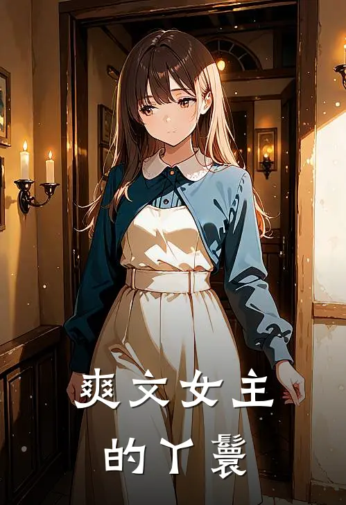 爽文女主的丫鬟