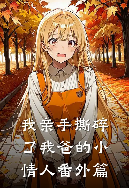我亲手撕碎了我爸的小情人 番外篇